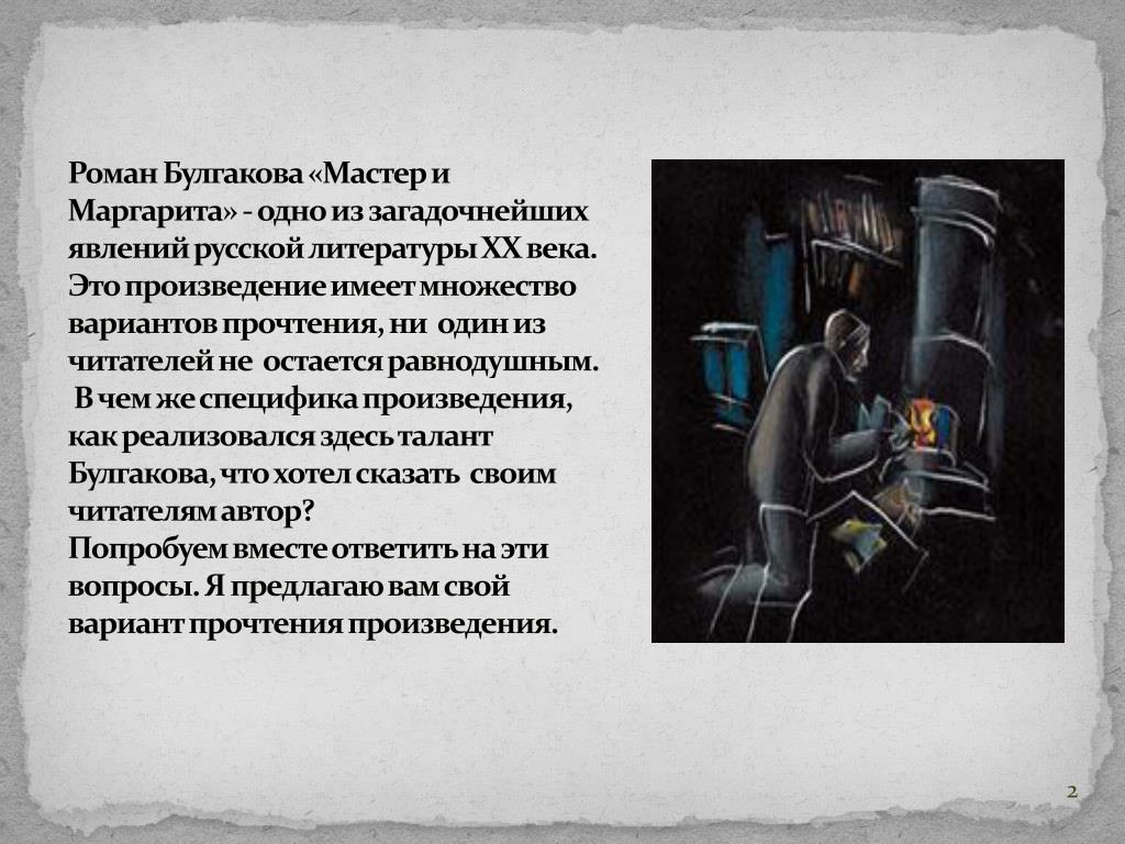 PPT М.А.Булгаков «Мастер и Маргарита» Рукописи не горят… PowerPoint