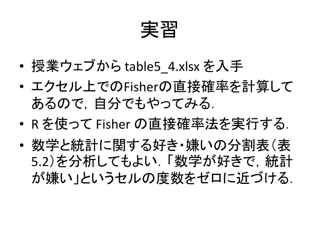 PPT Fisher の直接確率法 PowerPoint Presentation, free download
