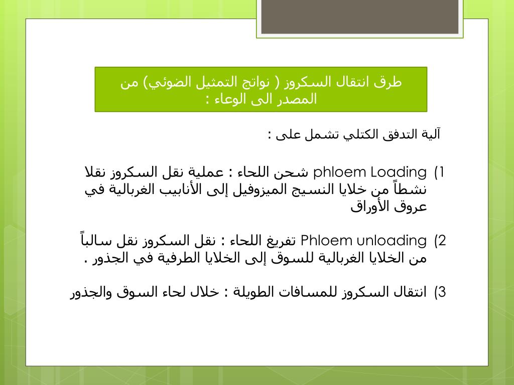 PPT إمتصاص وإنتقال العصارة النباتية PowerPoint