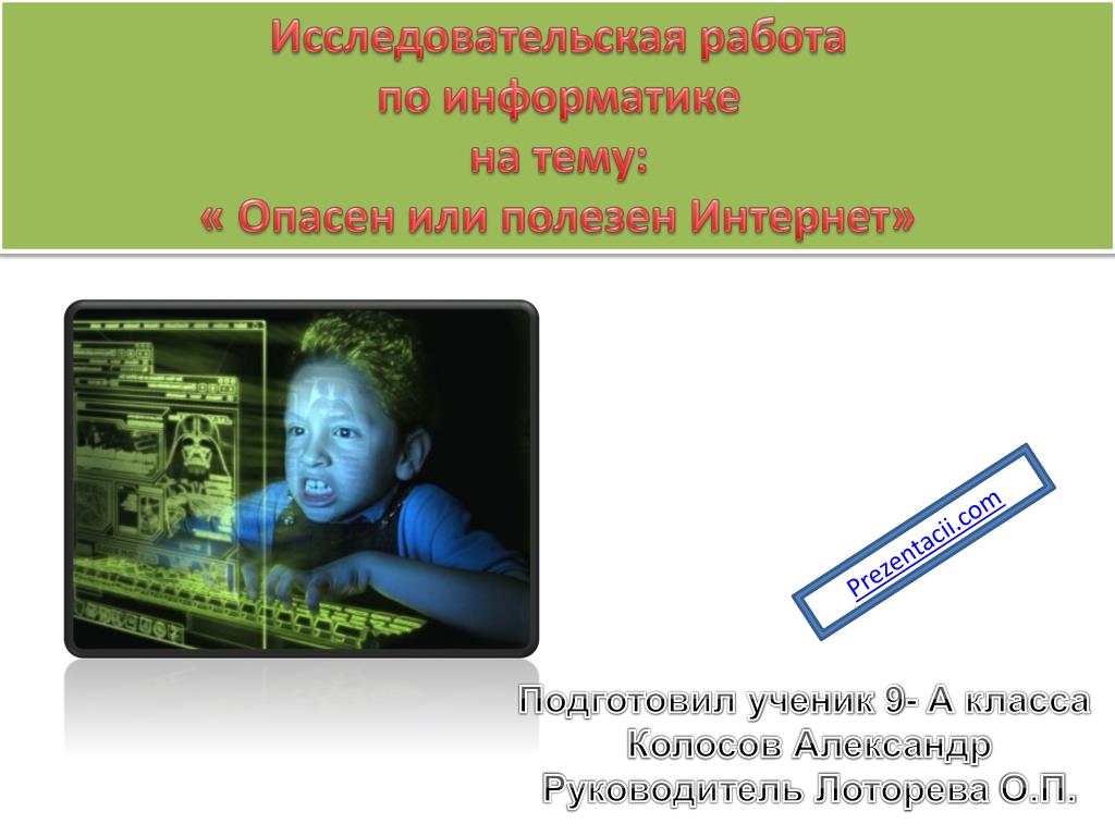 PPT Исследовательская работа по информатике на тему « Опасен или
