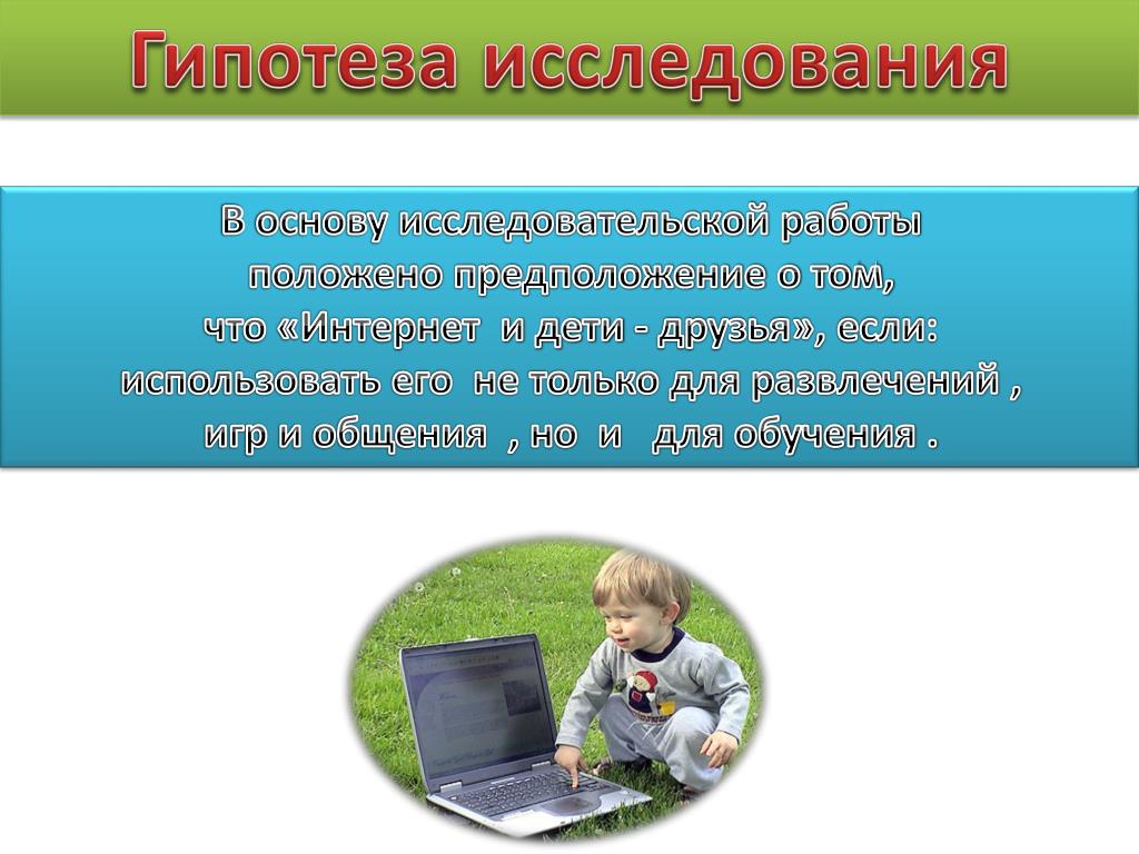 PPT Исследовательская работа по информатике на тему « Опасен или