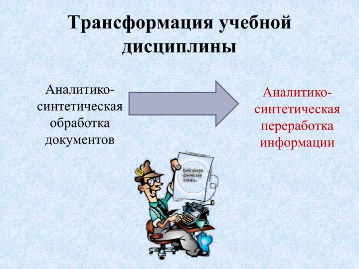 Аналитико Синтетическая Переработка Информации econobasics