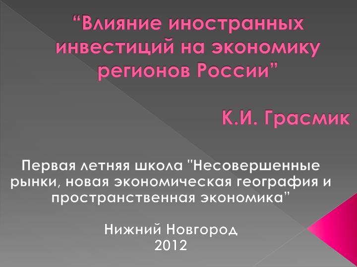 PPT “Влияние иностранных инвестиций на экономику регионов России” К.И