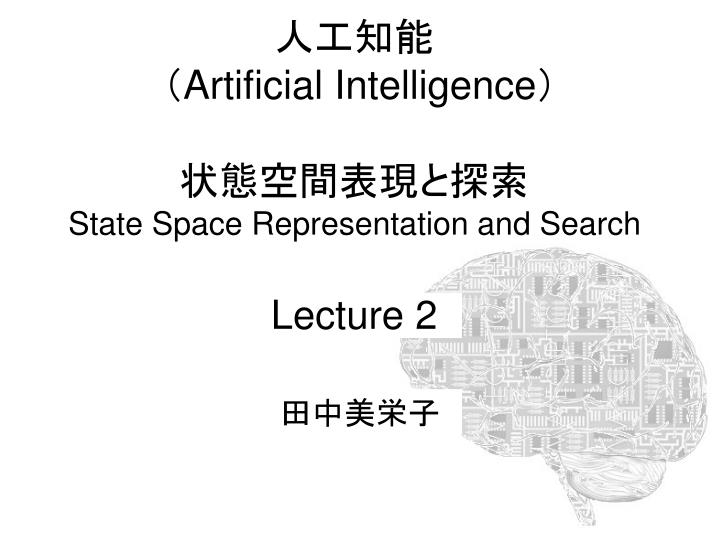 PPT 人工知能 （ Artificial Intelligence ） 状態空間表現と探索 State Space