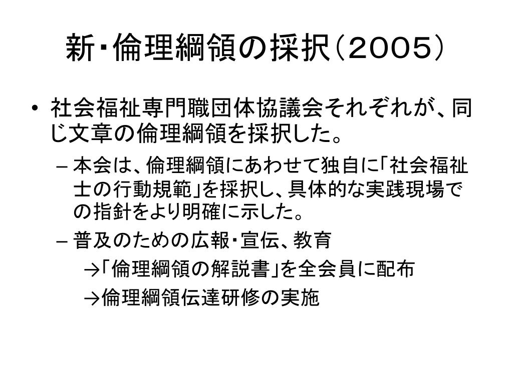 PPT 基礎研修 Ⅰ 2－2 倫理綱領（行動規範）の理解 PowerPoint Presentation ID3498566