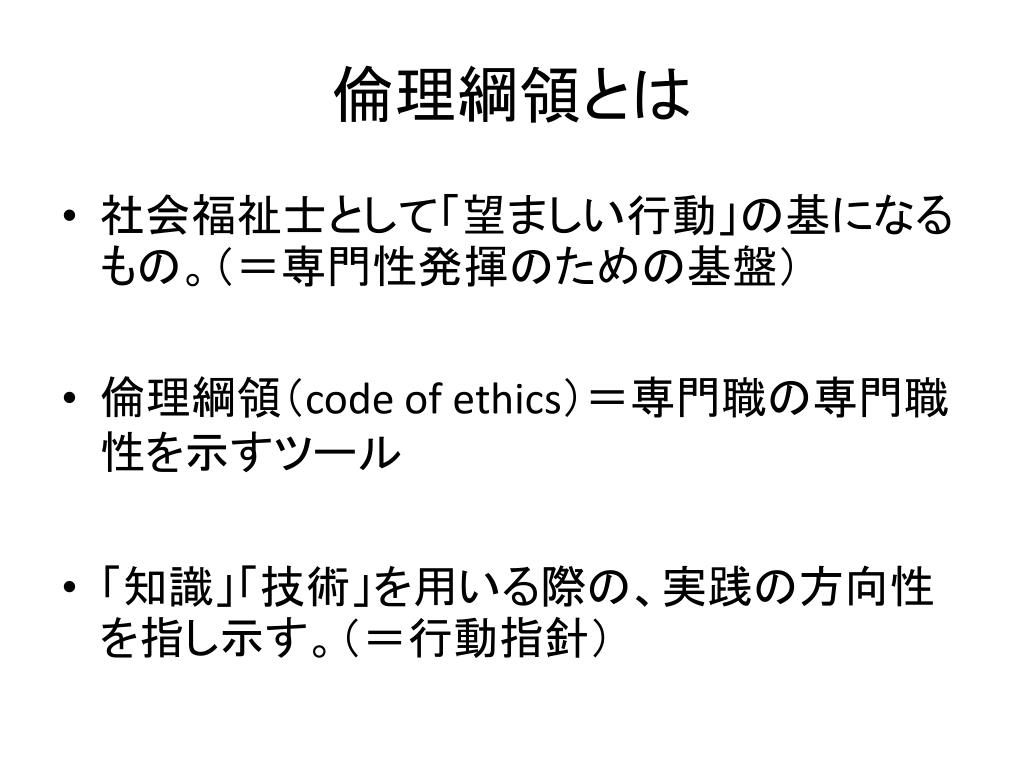 PPT 基礎研修 Ⅰ 2－2 倫理綱領（行動規範）の理解 PowerPoint Presentation ID3498566