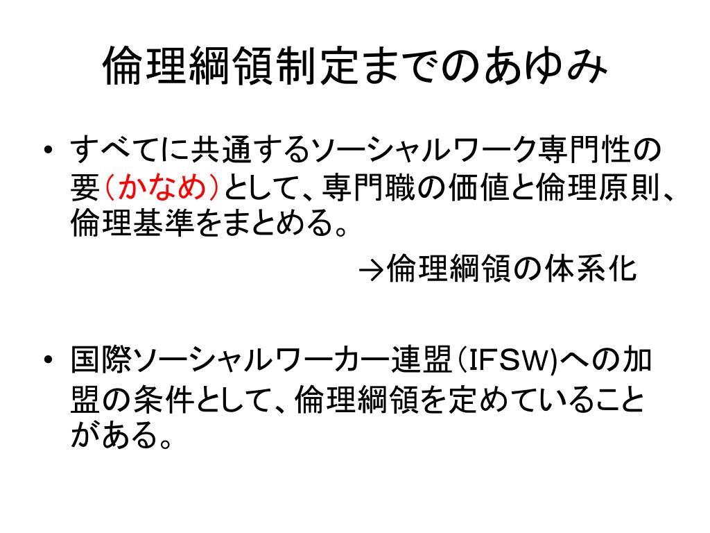 PPT 基礎研修 Ⅰ 2－2 倫理綱領（行動規範）の理解 PowerPoint Presentation ID3498566