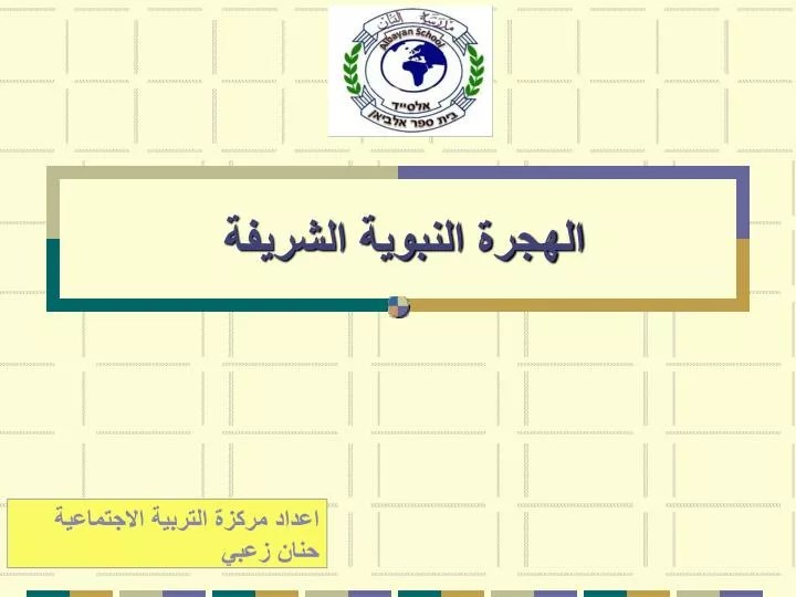 عرض بوربوينت عن الصلاة للاطفال Ppt