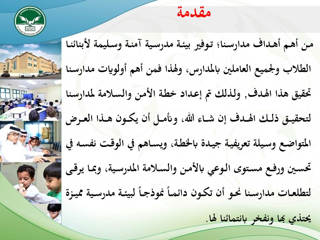 الأمن والسلامة في المدرسة Ppt