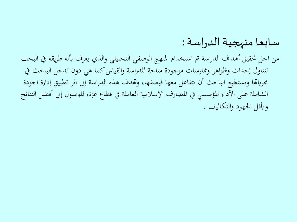 PPT إدارة الجودة الشاملة و الأداء المؤسسي "دراسة تطبيقية