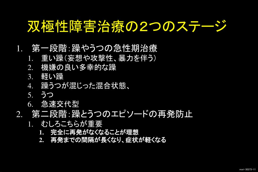 PPT 双極性（感情）障害の薬物療法 PowerPoint Presentation ID3905410