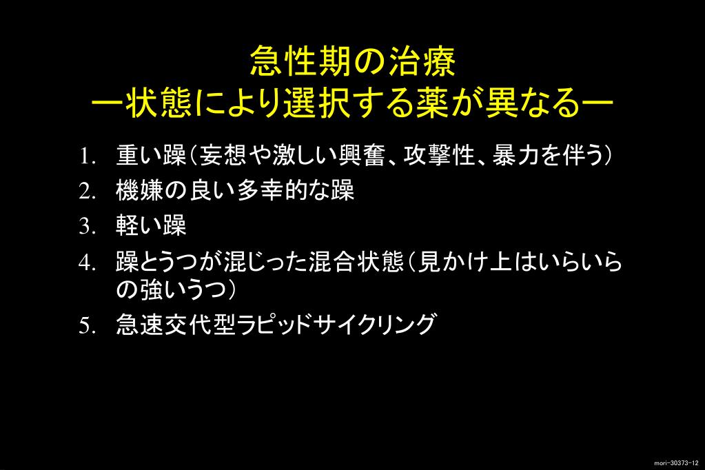PPT 双極性（感情）障害の薬物療法 PowerPoint Presentation ID3905410