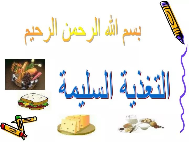 بوربوينت عن الغذاء الصحي