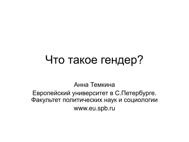 PPT Ð§Ñ‚Ð¾ Ñ‚Ð°ÐºÐ¾Ðµ Ð³ÐµÐ½Ð´ÐµÑ€? PowerPoint Presentation ID3983773