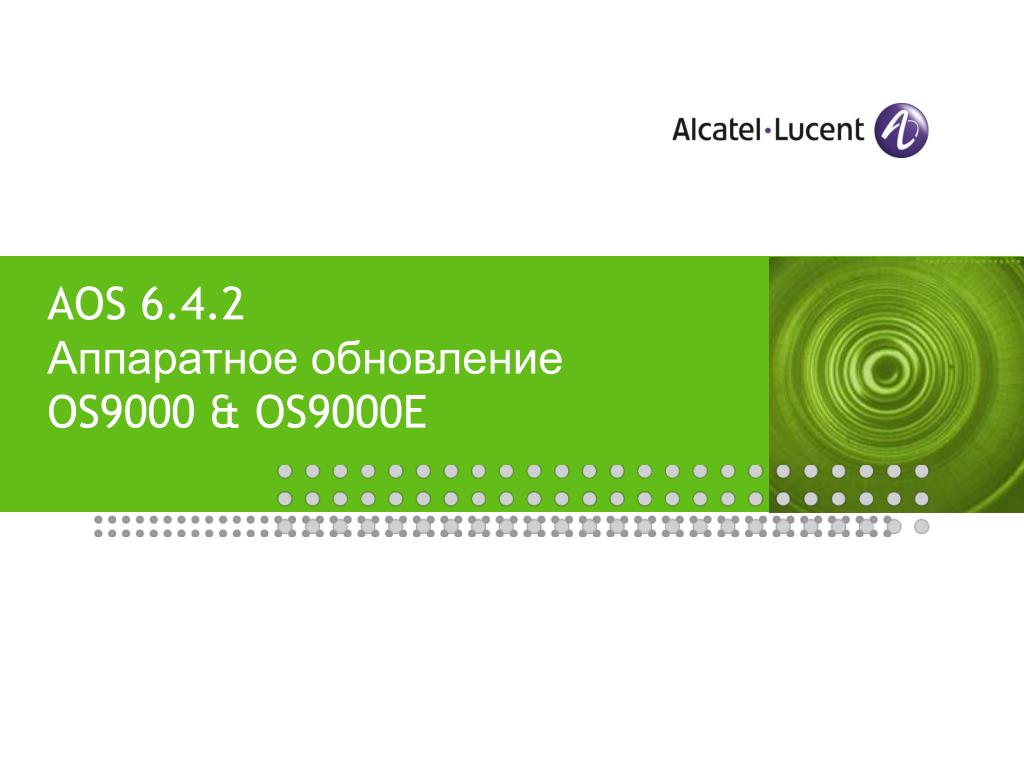 PPT AOS 6.4.2 Ð Ð¿Ð¿Ð°Ñ€Ð°Ñ‚Ð½Ð¾Ðµ Ð¾Ð±Ð½Ð¾Ð²Ð»ÐµÐ½Ð¸Ðµ OS9000