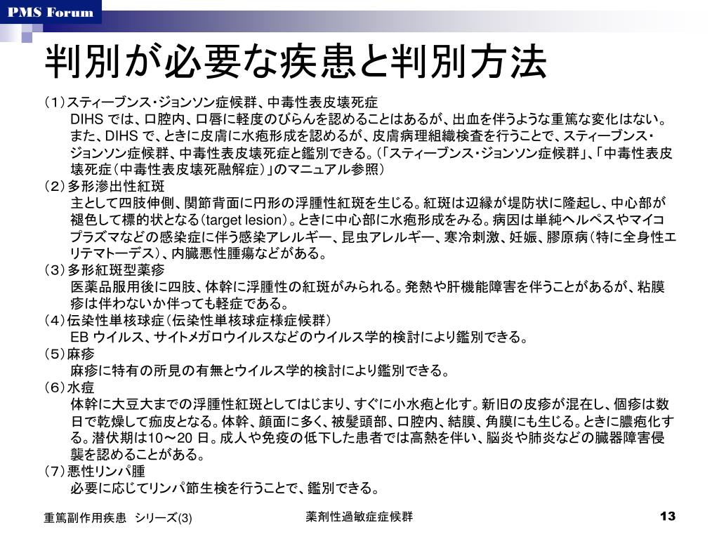 PPT 重篤副作用疾患シリーズ（ 3 ） 薬剤性過敏症症候群 PowerPoint Presentation