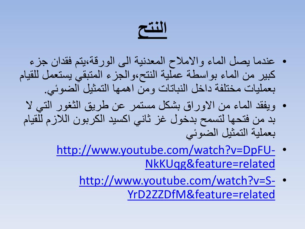 PPT النقل عند النبات تجميع وتنسيق المادة غدير وتد