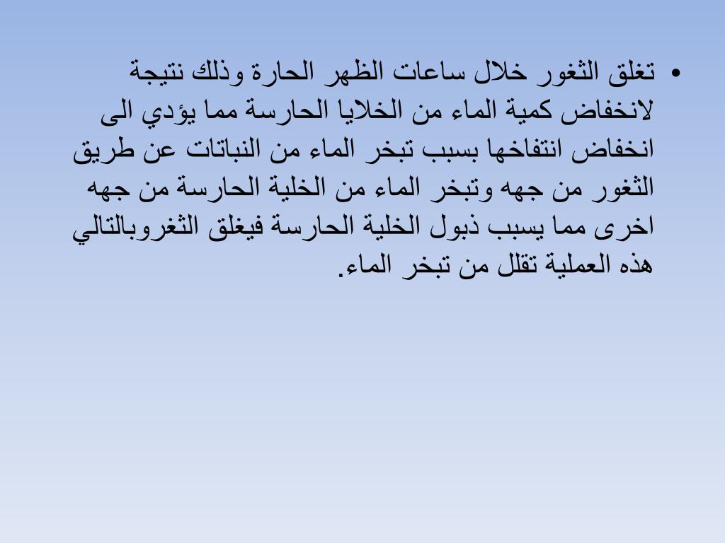 PPT النقل عند النبات تجميع وتنسيق المادة غدير وتد