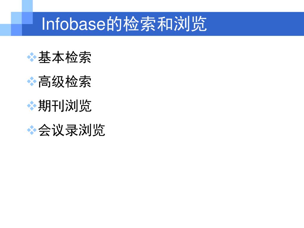 PPT Optics InfoBase 美国光学学会数据库使用指南 PowerPoint Presentation ID4333447
