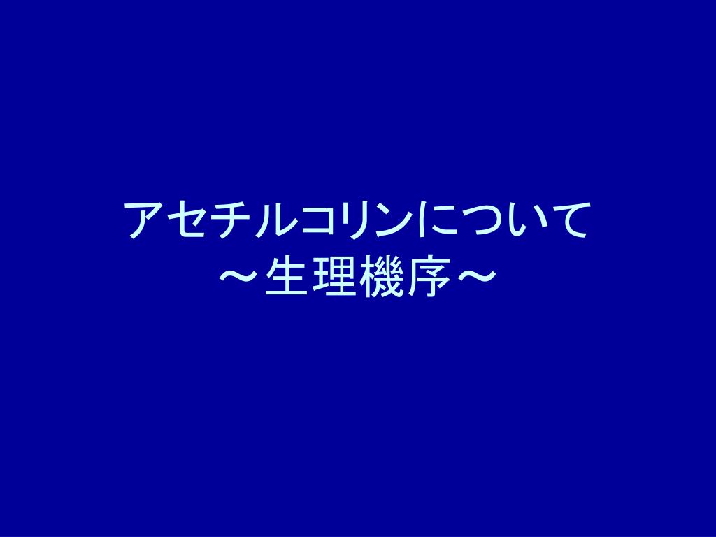 PPT テーマ2 摘出モルモット回腸 に対する薬物の作用 PowerPoint Presentation