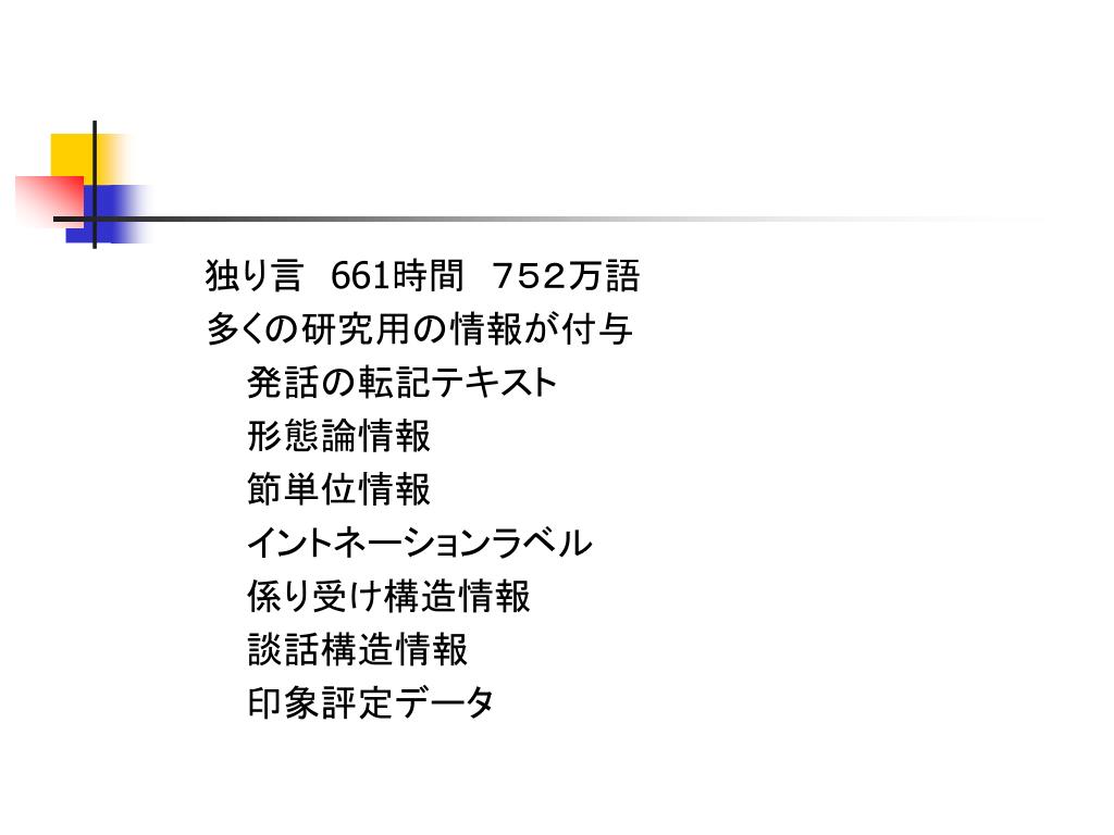 PPT リ日本語コーパス PowerPoint Presentation, free download ID4717333