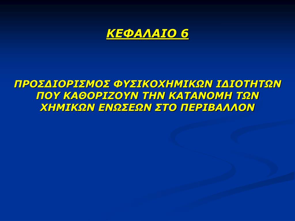 PPT ΚΕΦΑΛΑΙΟ 6 PowerPoint Presentation, free download ID4827245
