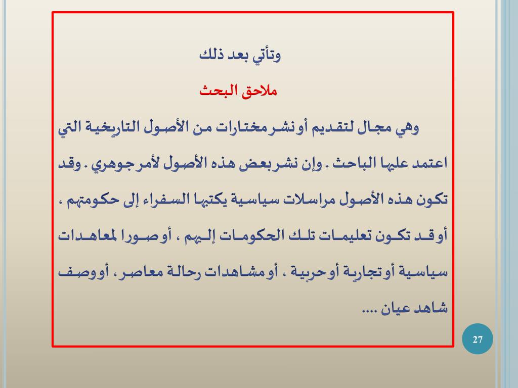 الملاحق في البحث العلمي