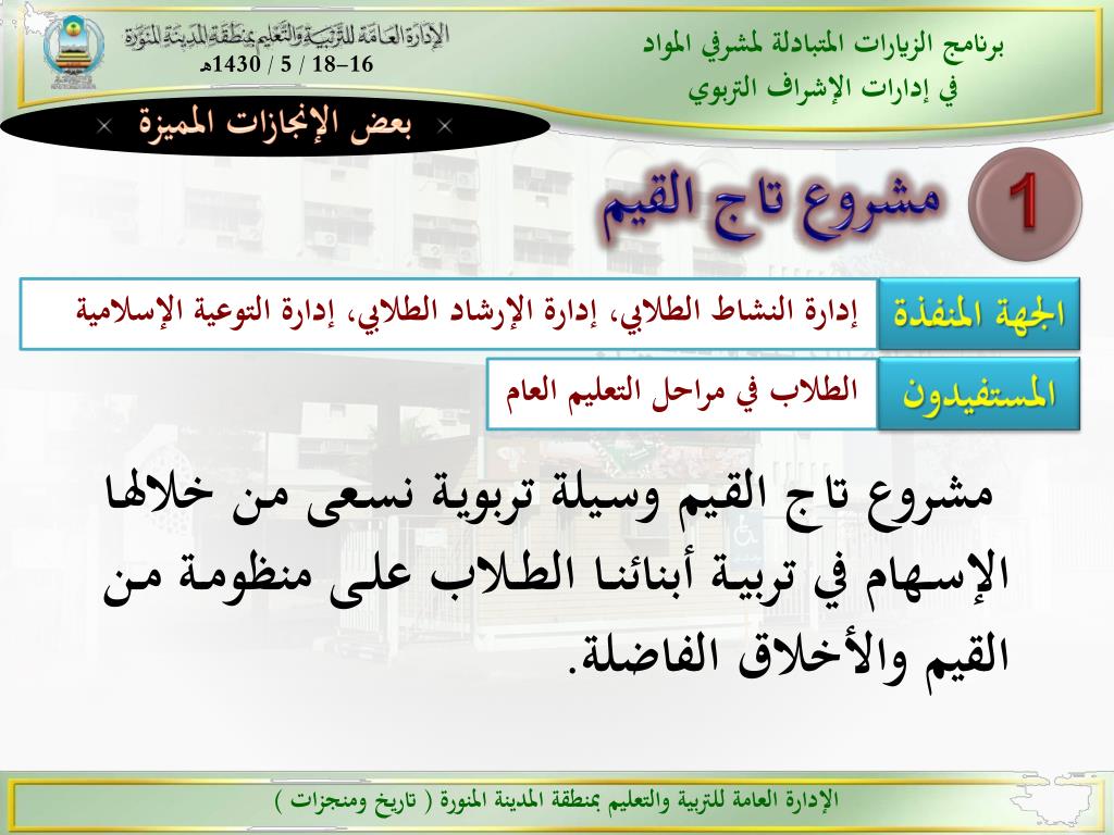 ادارة التربية والتعليم بالمدينة التوعية الاسلامية