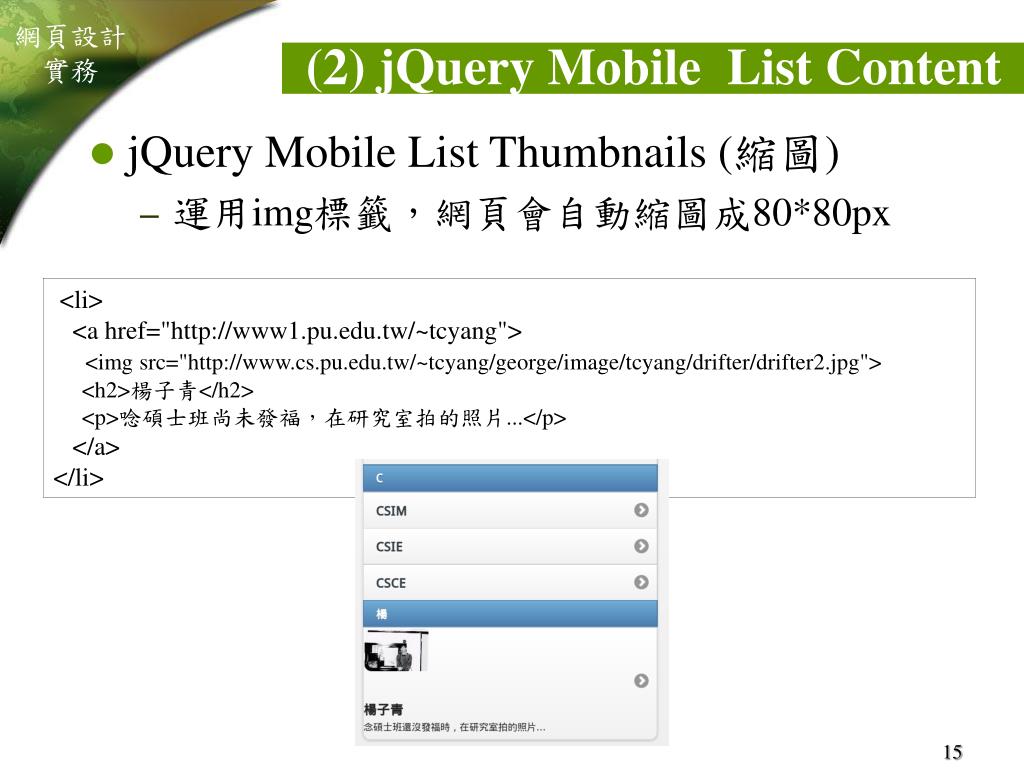 PPT JQuery Mobile 基礎 ( 開發跨平台行動裝置網頁 ) PowerPoint Presentation ID5110840