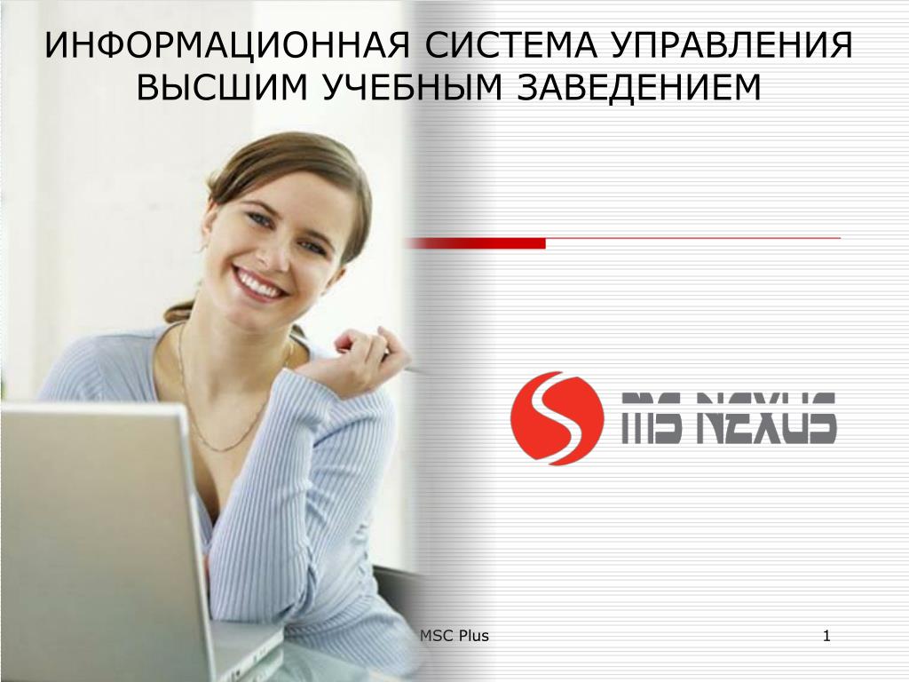 PPT ИНФОРМАЦИОННАЯ СИСТЕМА УПРАВЛЕНИЯ ВЫСШИМ УЧЕБНЫМ ЗАВЕДЕНИЕМ