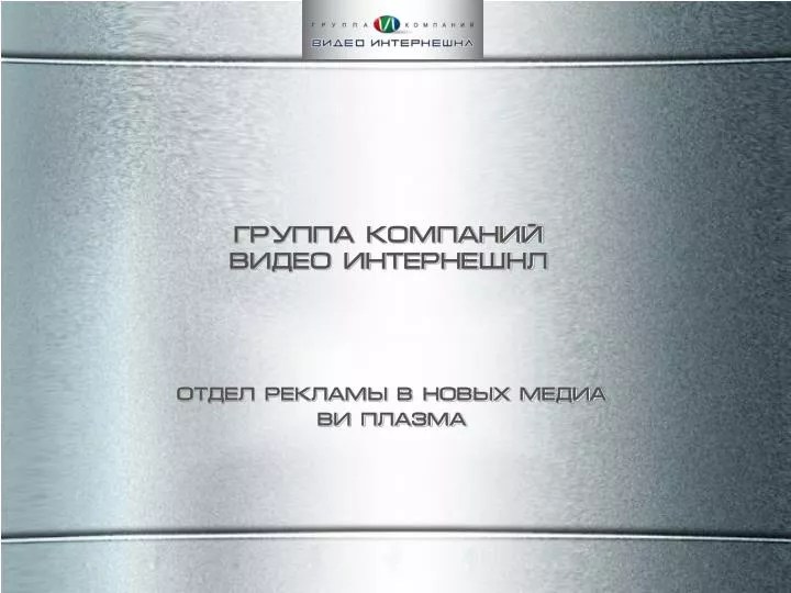 PPT ГРУППА КОМПАНИЙ ВИДЕО ИНТЕРНЕШНЛ PowerPoint Presentation ID5218760