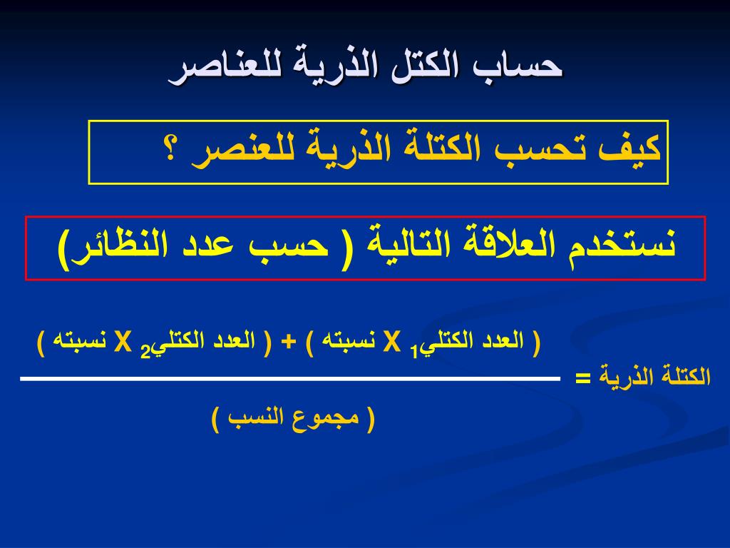 PPT درس العدد الذري و العدد الكتلي و النظائر PowerPoint