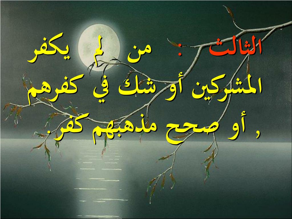 PPT متن نواقض الإسلام للشيخ الإمام المجدد محمد بن عبد