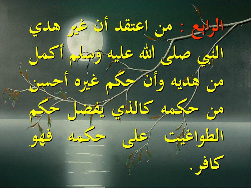 PPT متن نواقض الإسلام للشيخ الإمام المجدد محمد بن عبد