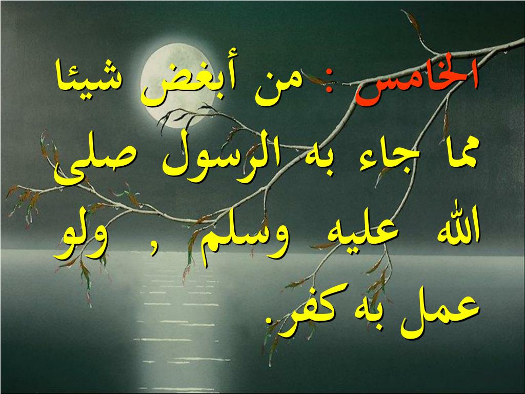 PPT متن نواقض الإسلام للشيخ الإمام المجدد محمد بن عبد