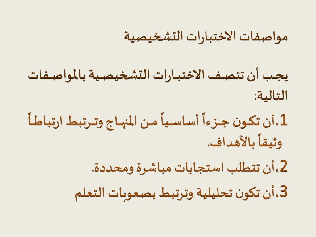 الاختبارات التشخيصية وكيفية اعدادها