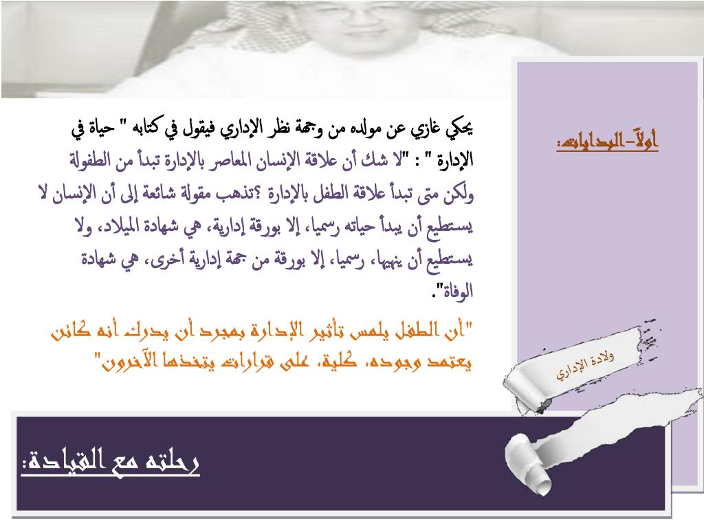 PPT شخصيات قيادية غازي القصيبي...... الإداري القائد