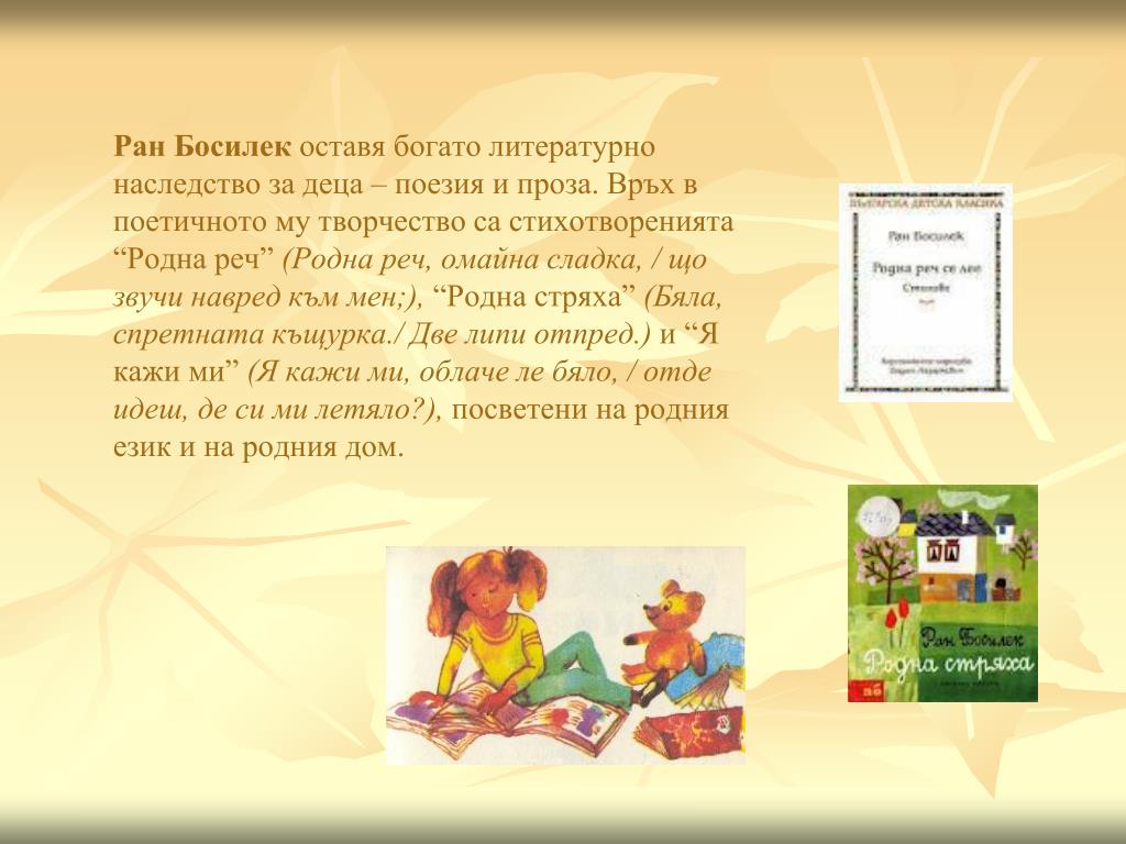 PPT РАН БОСИЛЕК ПОЕТ НА ДЕТСКАТА РАДОСТ PowerPoint