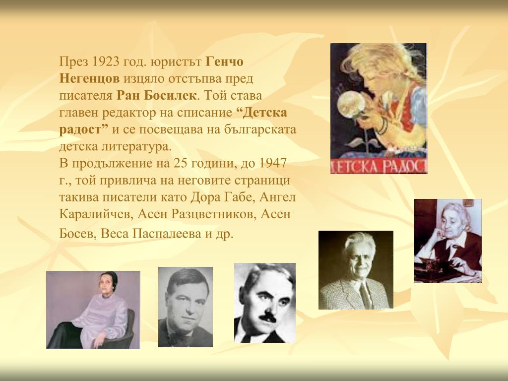 PPT РАН БОСИЛЕК ПОЕТ НА ДЕТСКАТА РАДОСТ PowerPoint