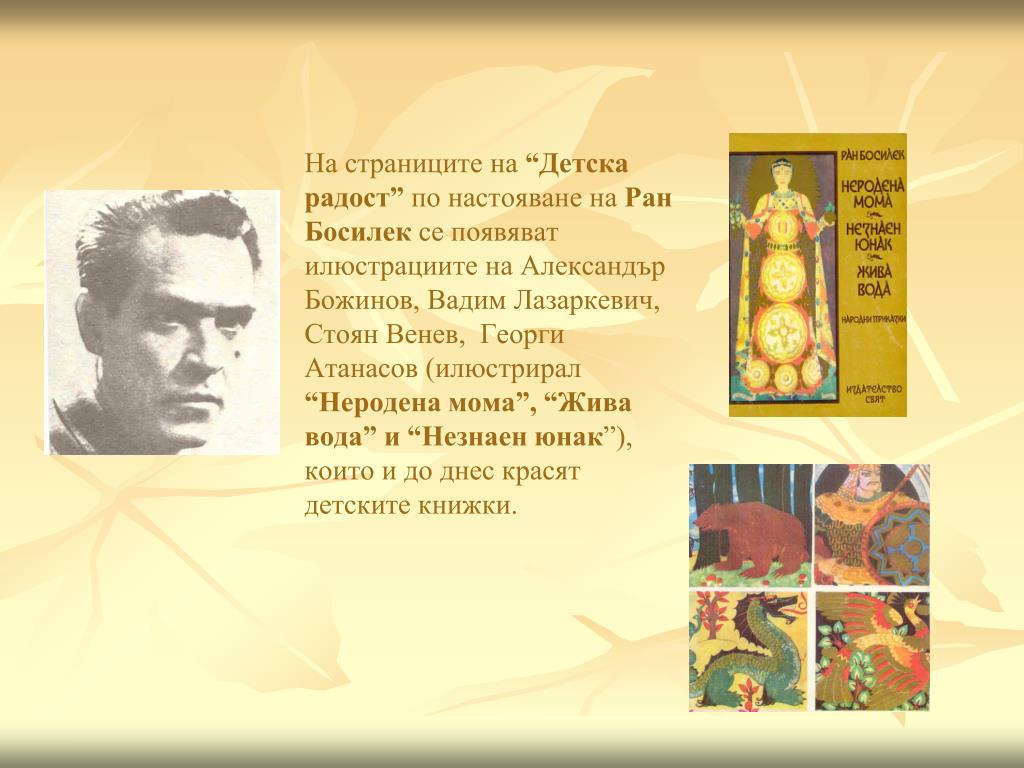 PPT РАН БОСИЛЕК ПОЕТ НА ДЕТСКАТА РАДОСТ PowerPoint