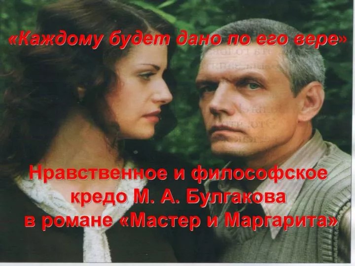 PPT «Каждому будет дано по его вере » PowerPoint Presentation ID