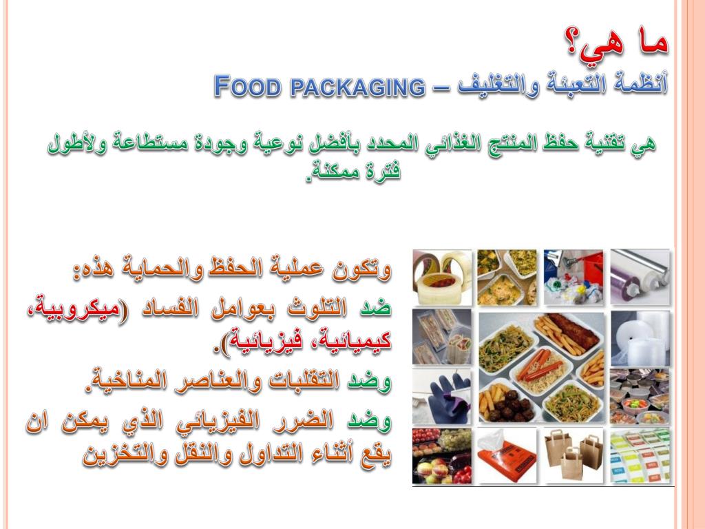 PPT أهمية أنظمة التعبئة والتغليف وتأثيرها على مواصفات
