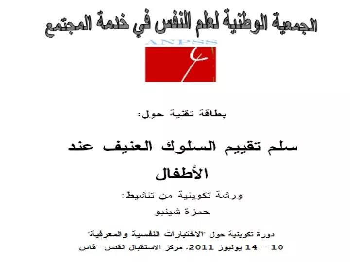 السلوك العدواني عند الاطفال Ppt
