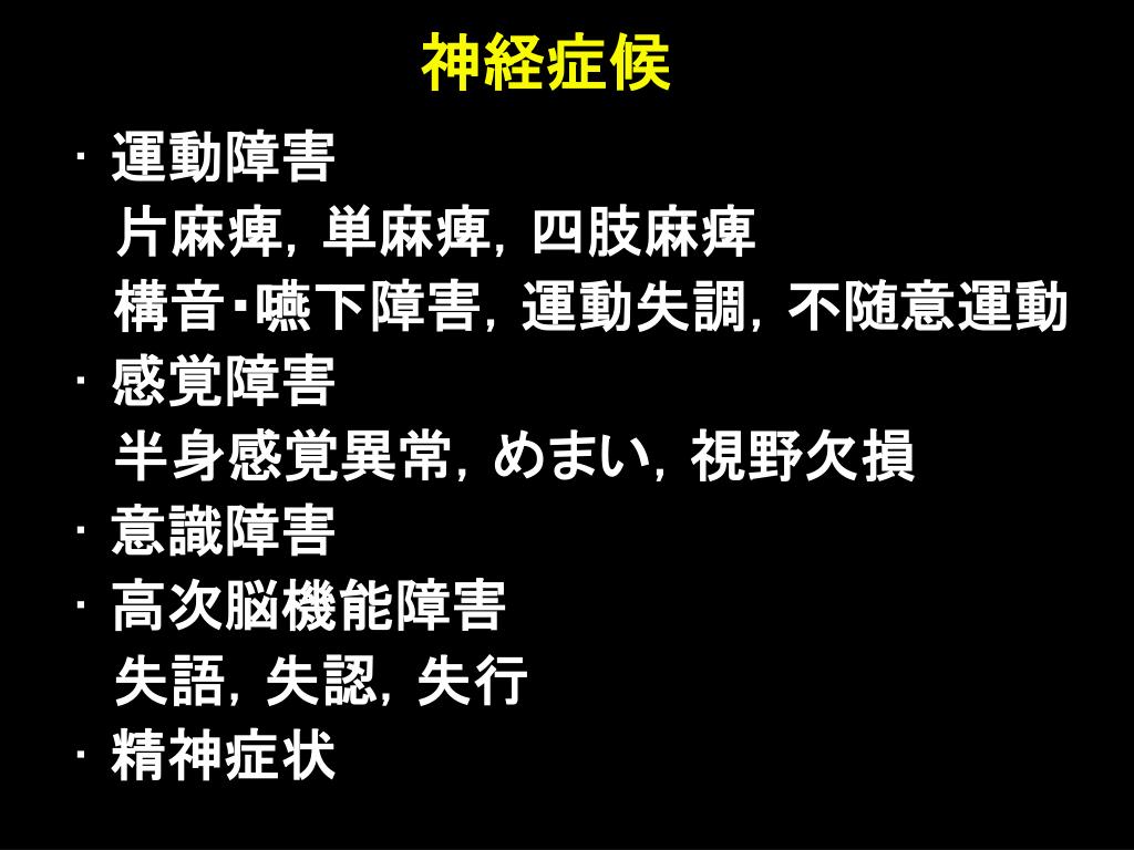 PPT 脳血管障害の神経症候 PowerPoint Presentation, free download
