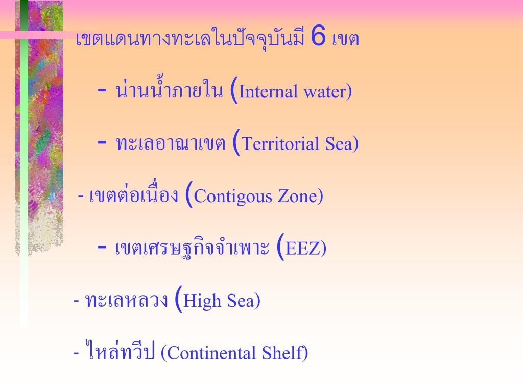 PPT กฎหมายทะเล The Law of The Sea PowerPoint