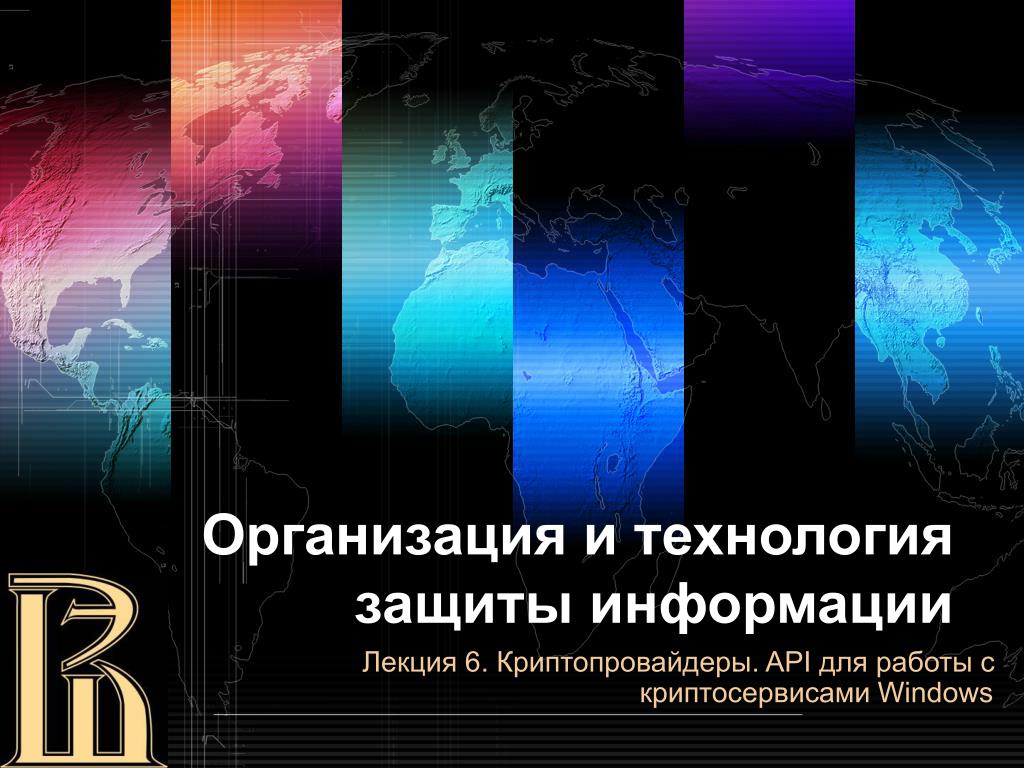 PPT Организация и технология защиты информации PowerPoint