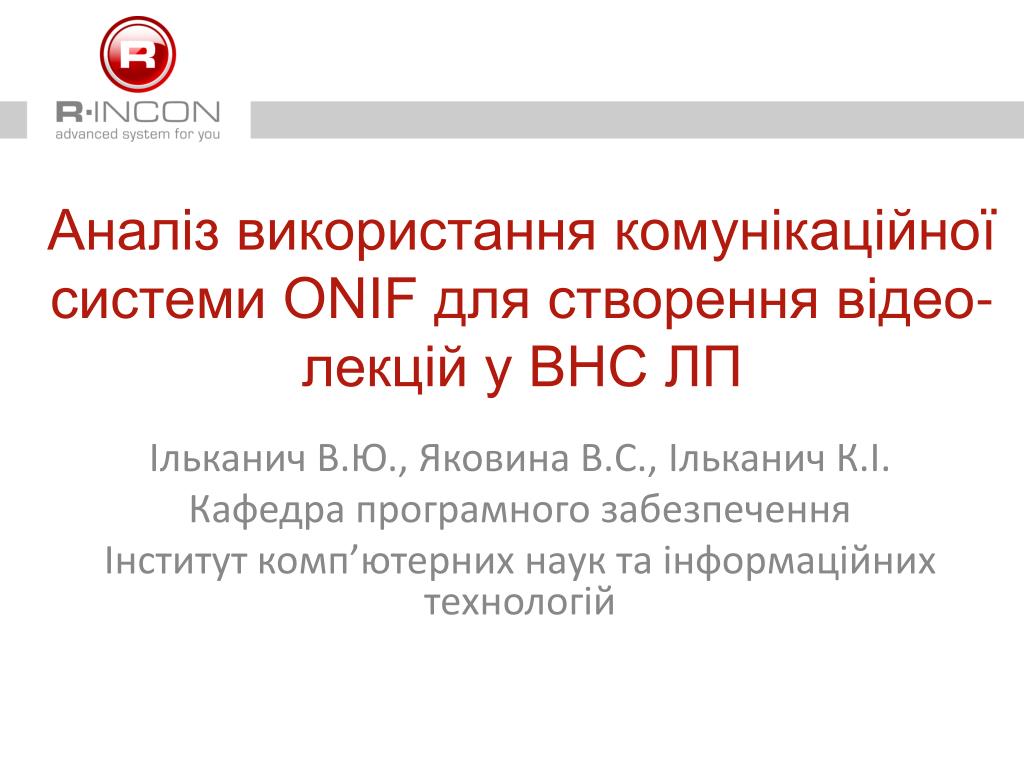 PPT - Аналіз використання комунікаційної системи ONIF для створення