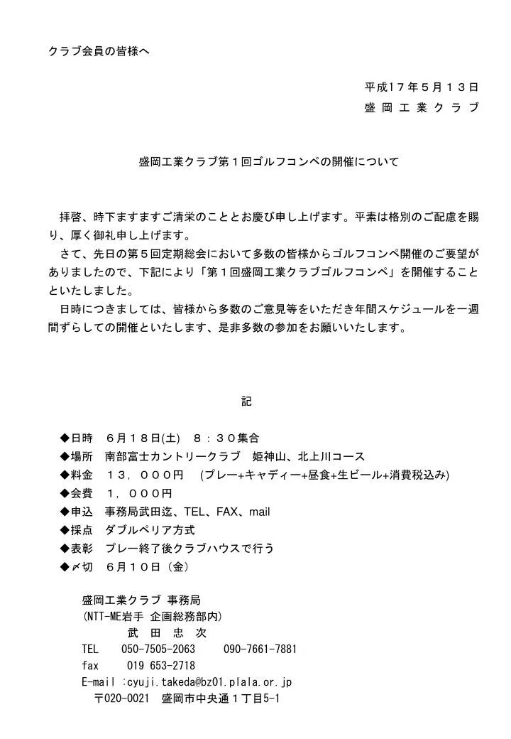 営業時間変更のお知らせ | Japan三陽 Ppt - クラブ会員の皆様へ 盛岡工業クラブ第１回ゴルフコンペの開催について 拝啓、時下ますますご清栄のこととお慶び申し上げます 。平素は格別のご配慮を賜り、厚く御礼申し上げます。 Powerpoint Presentation - Id:5961447