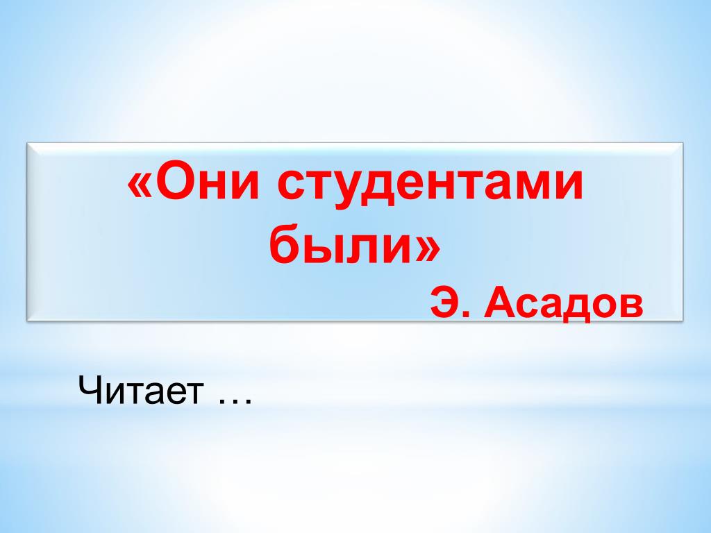 PPT Конкурс чтецов, посвящённый творчеству Э. Асадова «Любовь она