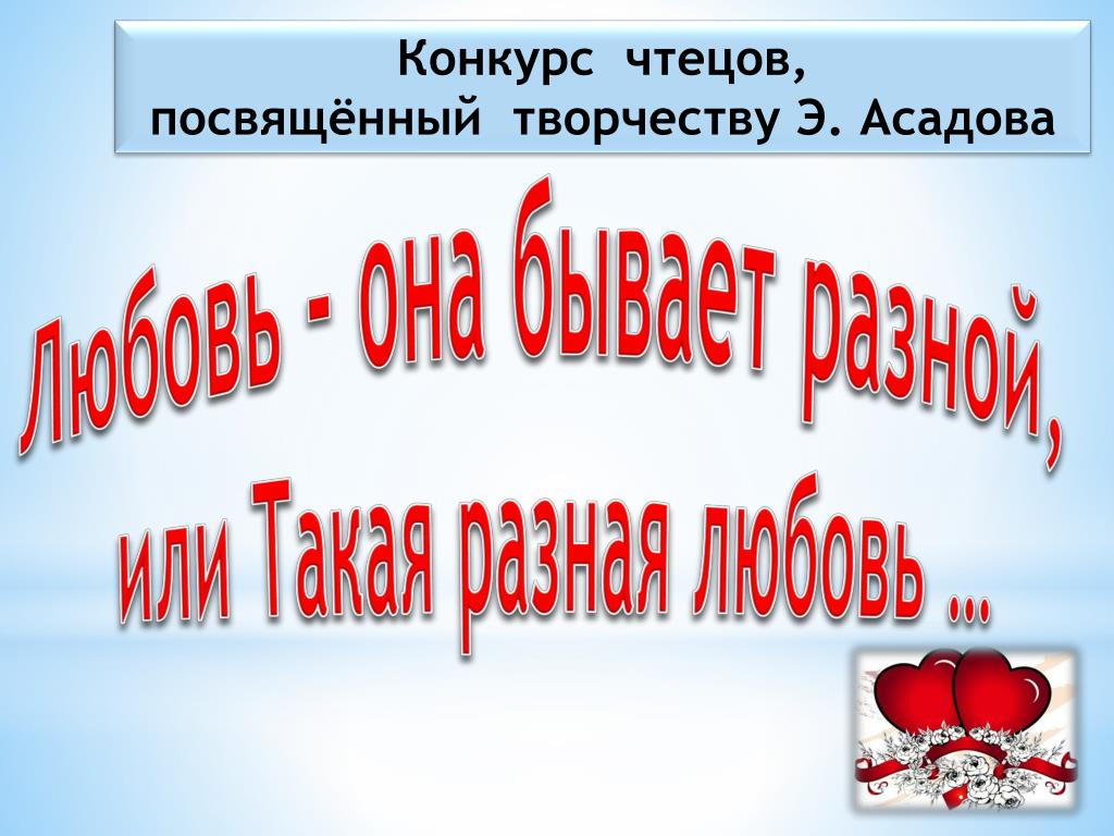PPT Конкурс чтецов, посвящённый творчеству Э. Асадова «Любовь она